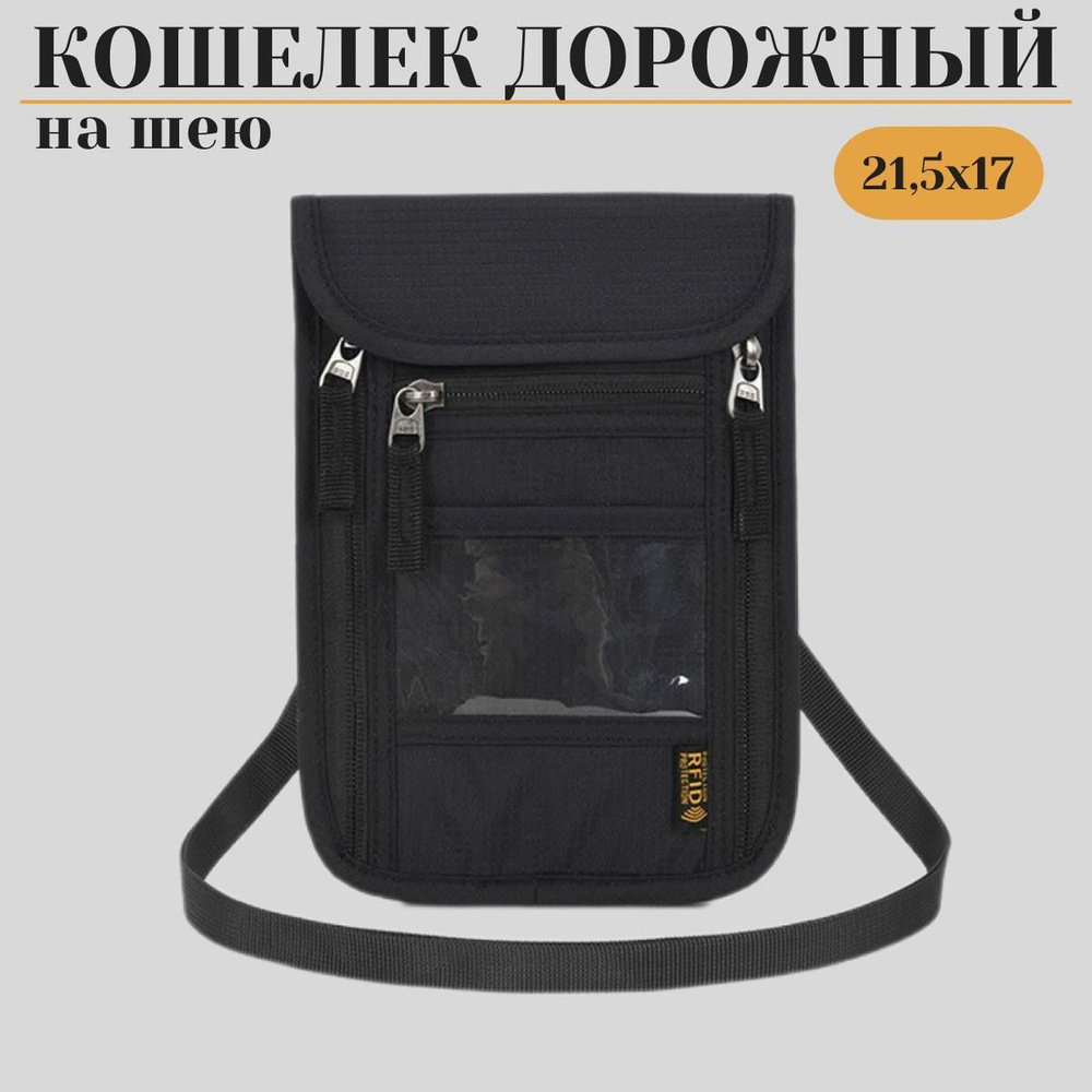 Сумка кошелек на шею/ Дорожный органайзер с RFID-защитой для документов ...