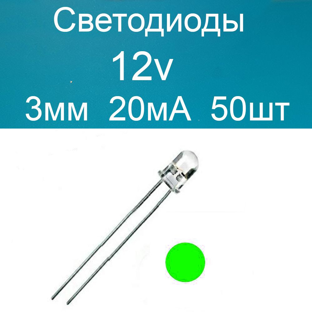 Светодиодный пиксель, 12В Led 12v 3мм прозрачный - купить по выгодной цене  в интернет-магазине OZON (624127392)