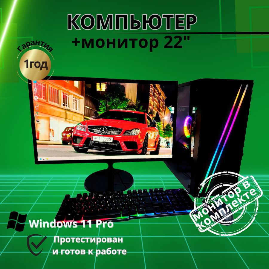 Купить компьютер Компьютерс Компьютер intel 1230 8GB/SSD-512/RX-470/Монитор-22