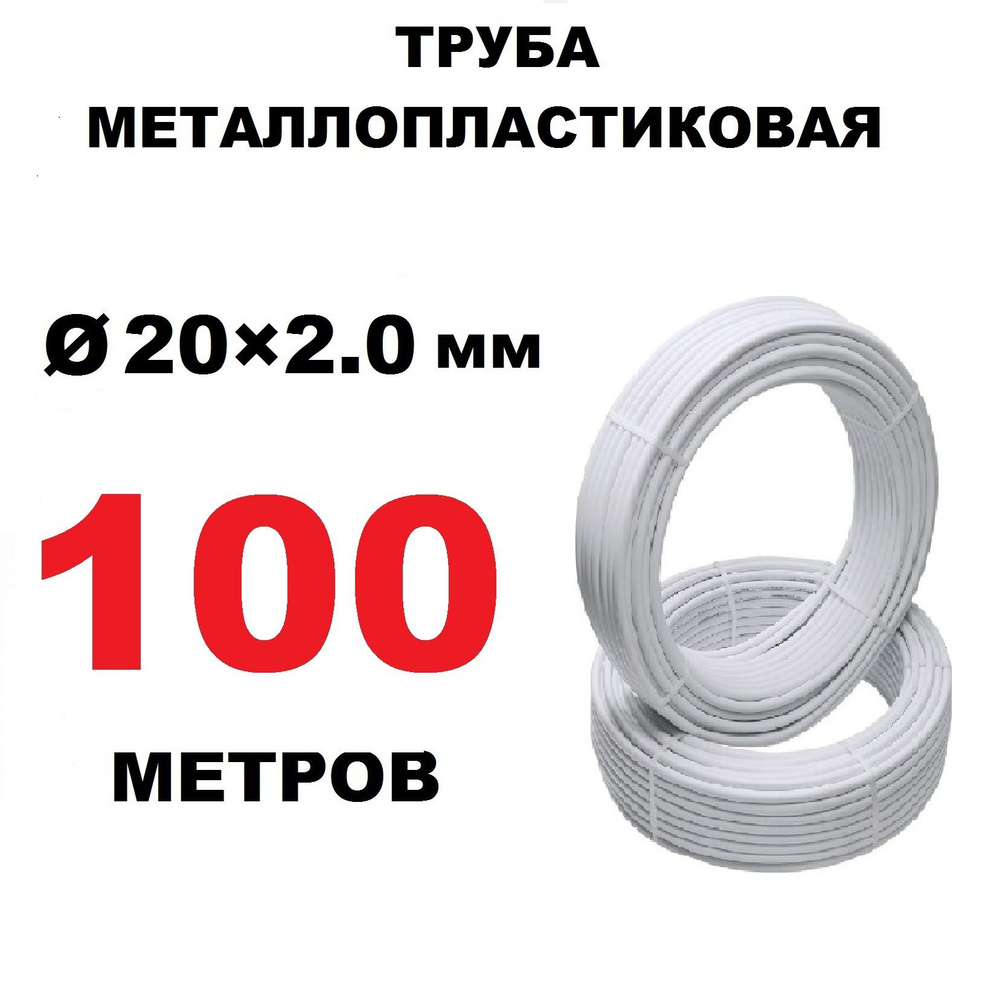 Труба металлопластиковая 20х2.0 мм, бесшовная, PEX-AL-PEX, бухта 100 метров  #1