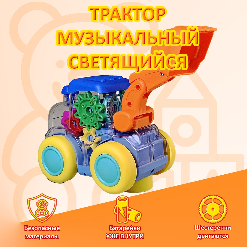 Музыкальная детская игрушка трактор светящийся с шестеренками - купить с  доставкой по выгодным ценам в интернет-магазине OZON (1555284366)