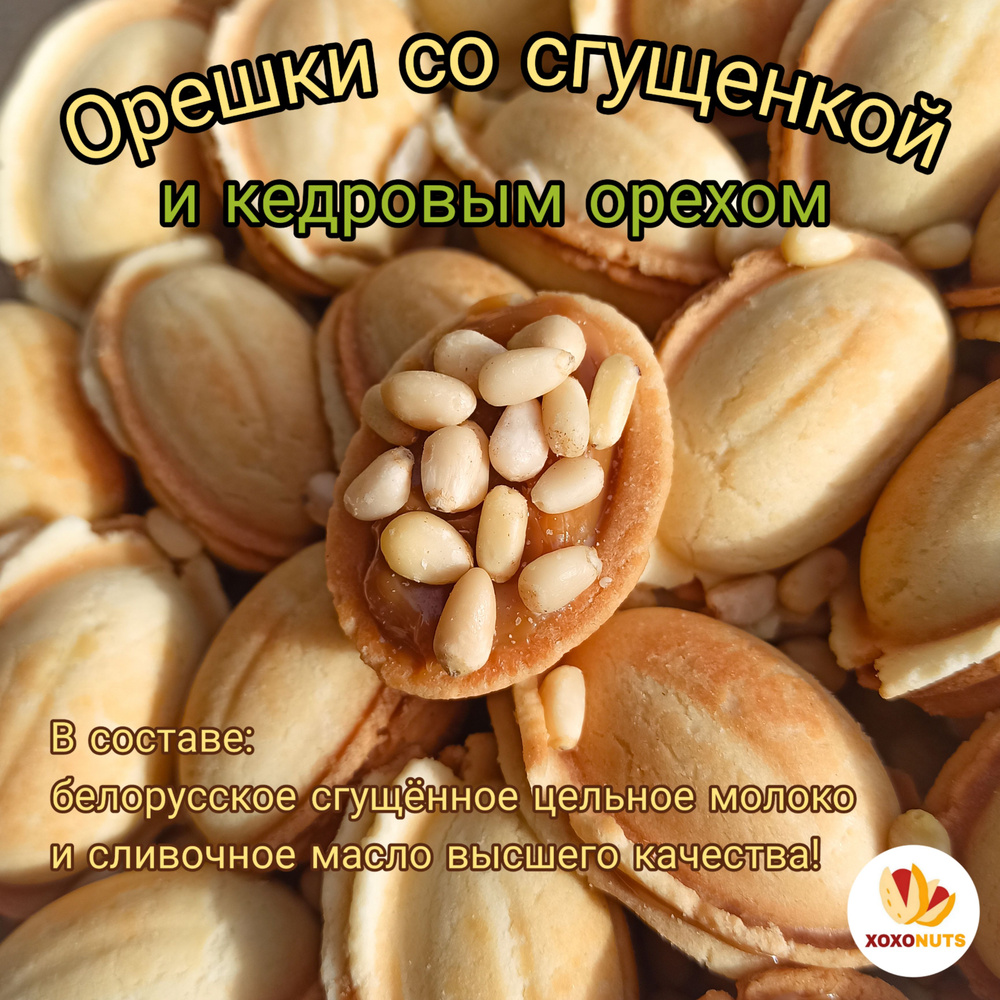 Орешки с вареной сгущенкой из цельного коровьего молока и кедровым орехом премиум класса 500 г песочное #1
