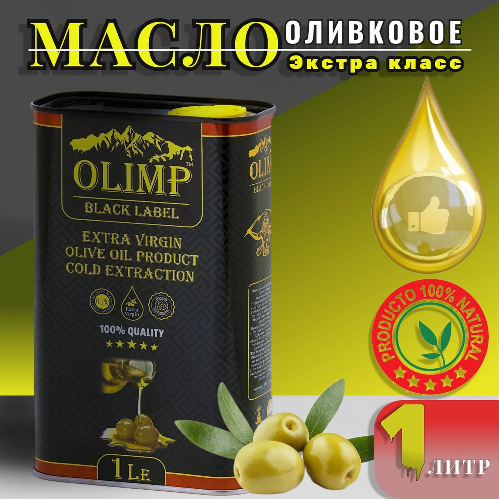 Масло оливковое Экстра класс натуральный Olimp Black Label Extra Virgin ...