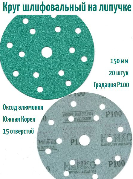 Шлифовальный круг на липучке Hanko DC341 film green 150 мм, Р100, 15 отв.  #1