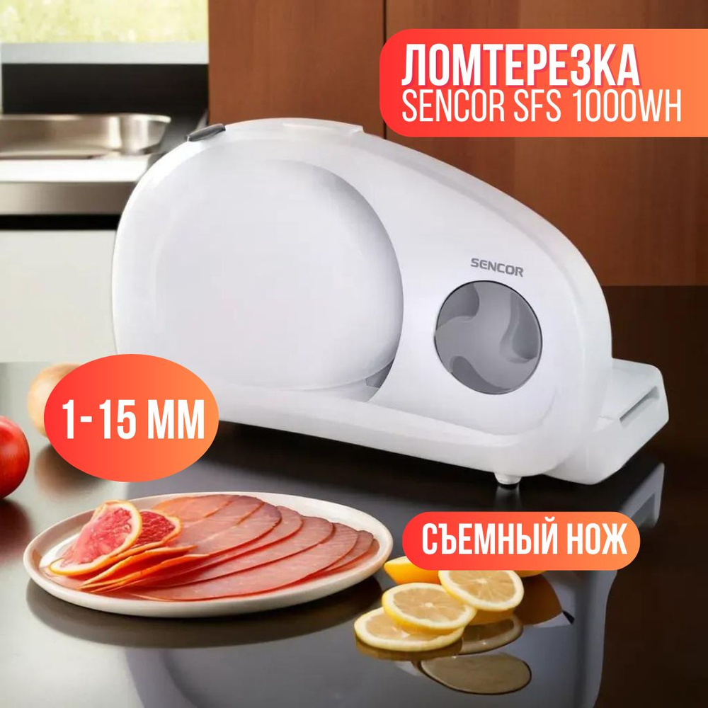 Слайсер электрический/ ломтерезка электрическая Sencor SFS 1000WH