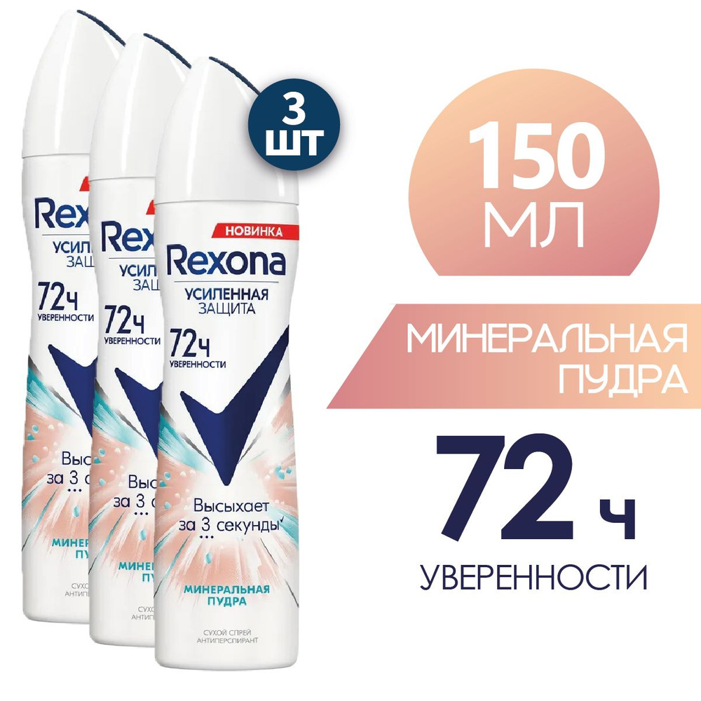 REXONA Антиперспирант женский спрей Минеральная пудра 150 мл 3 шт  #1