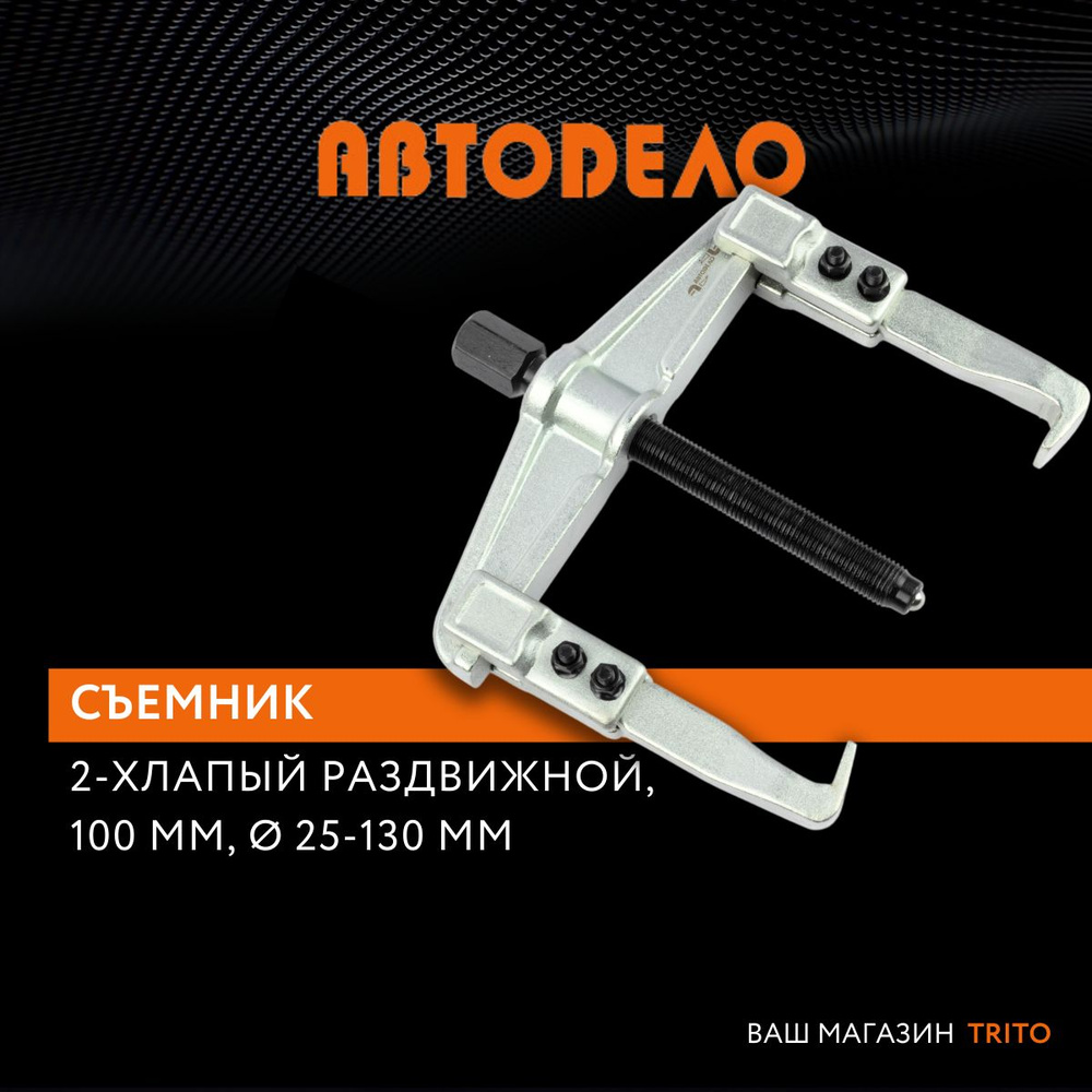 Съемник подшипников, шкивов и шестерен 2-хлапый, ход болта 100 мм ...