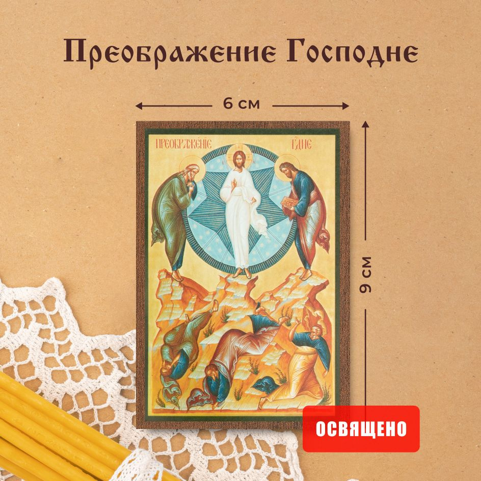 Икона освященная "Преображение Господне" на МДФ 6х9 Духовный Наставник  #1