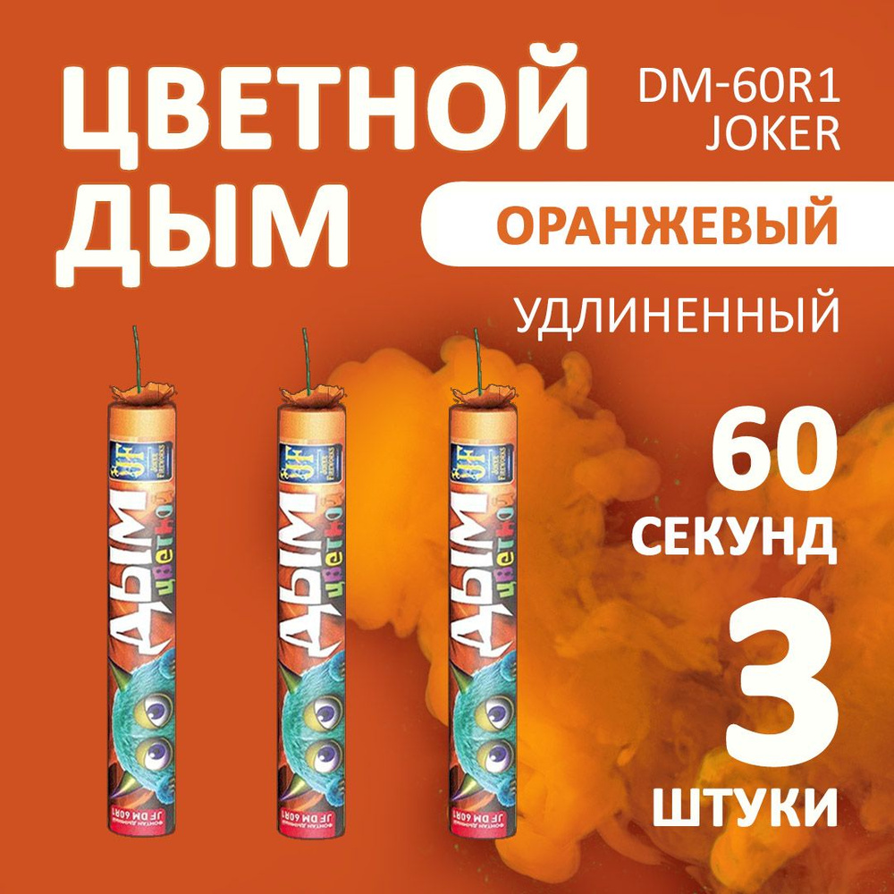 Цветной дым оранжевый 3х22 см. 60 сек. - 3 шт. JF-DM60R1 (Joker Fireworks) - длинная дымовая шашка для #1