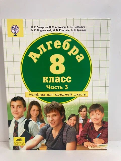 Алгебра. 8 класс. Часть 3. Учебник для средней школы | Петерсон Людмила ...