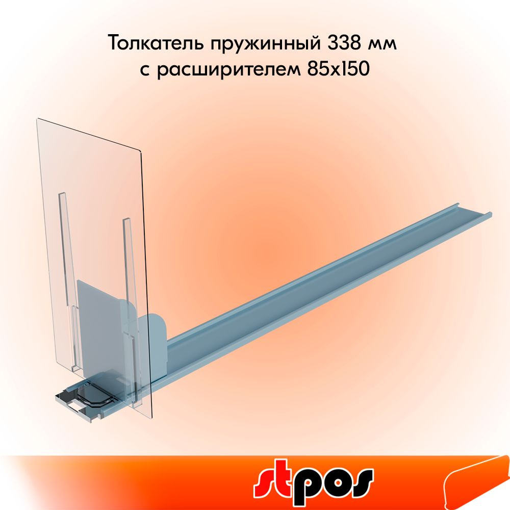 НАБОР Толкатель пружинный с переменной жесткостью 3-6Newton, 338 мм с расширителем 85х150, ПЭТ 2 мм - #1