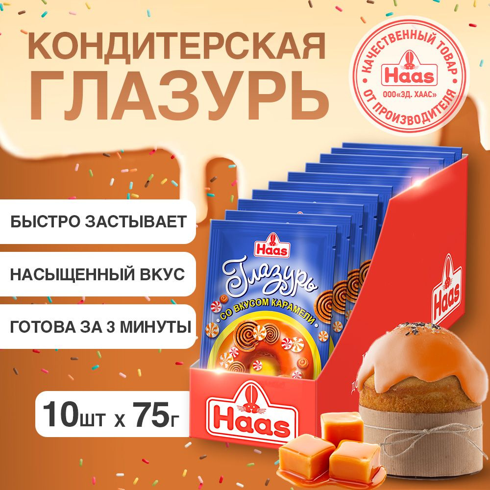 HAAS Кондитерская глазурь для выпечки, карамельная глазурь для куличей и  кексов, 10шт по 75г - купить с доставкой по выгодным ценам в  интернет-магазине OZON (319418873)