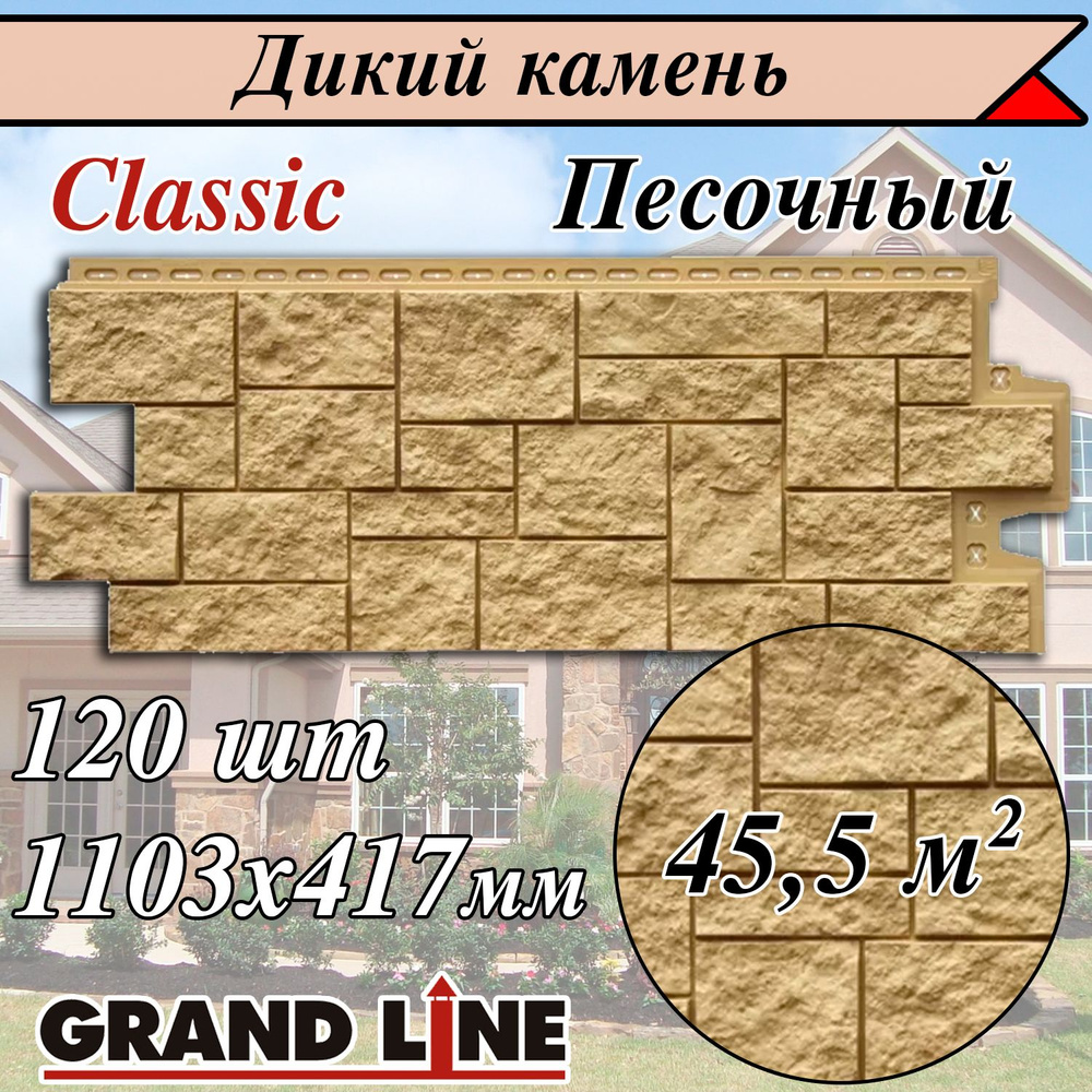 Grand Line Classic ( 120 шт /цвет: Песочный ) Дикий камень ( 1110х417 ...