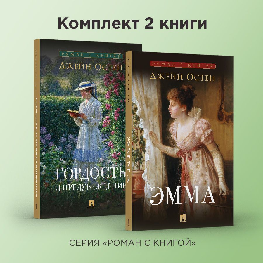 Книги роман Гордость и предупреждение Джейн Остен и роман Эмма Джейн Остен  Комплект из двух книг. из серии Роман с книгой | Остен Джейн - купить с  доставкой по выгодным ценам в