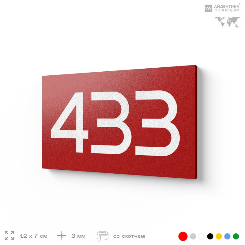 Номер на дверь 433, табличка на дверь для офиса, квартиры, кабинета, аудитории, склада, красная 120х70 #1