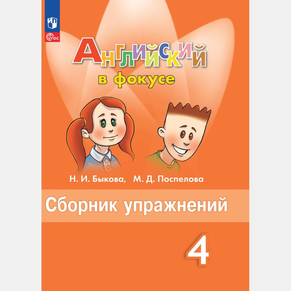 Английский в фокусе 4 класс сборник упражнений (новый ФГОС) | Быкова  Надежда Ильинична, Поспелова Марина Давидовна - купить с доставкой по  выгодным ценам в интернет-магазине OZON (1480520415)