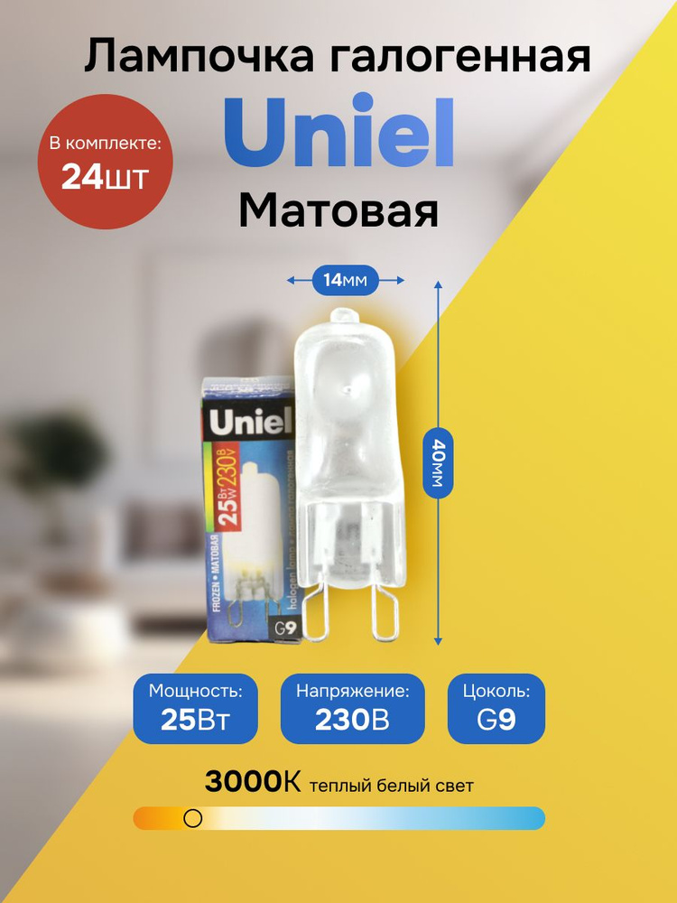(24 шт.) Галогенная лампочка Uniel JCD G9 230V 25W матовая JCD-FR-25/G9, Uniel #1