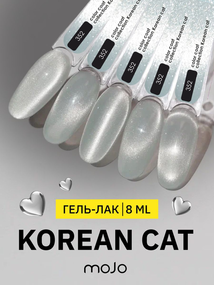 MOJO Гель-лак корейская кошка KOREAN CAT 352 (8 мл) #1