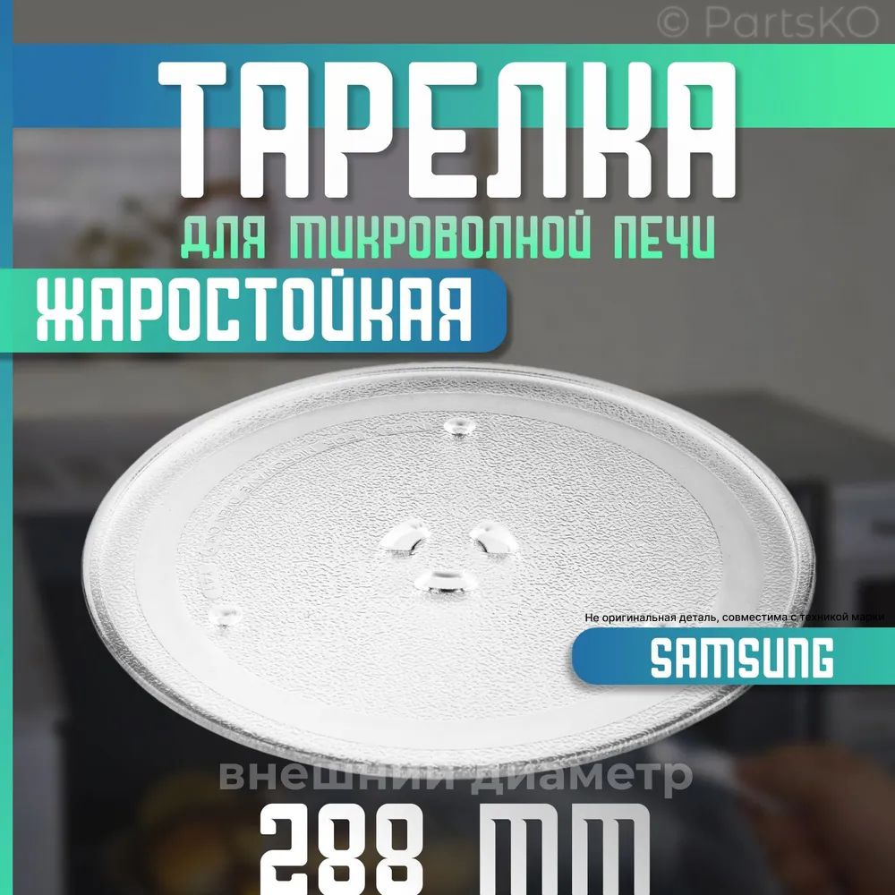 Тарелка для микроволновой печи Samsung. Диаметр 288мм. Крепления под коуплер / стеклянная. Подходит для #1