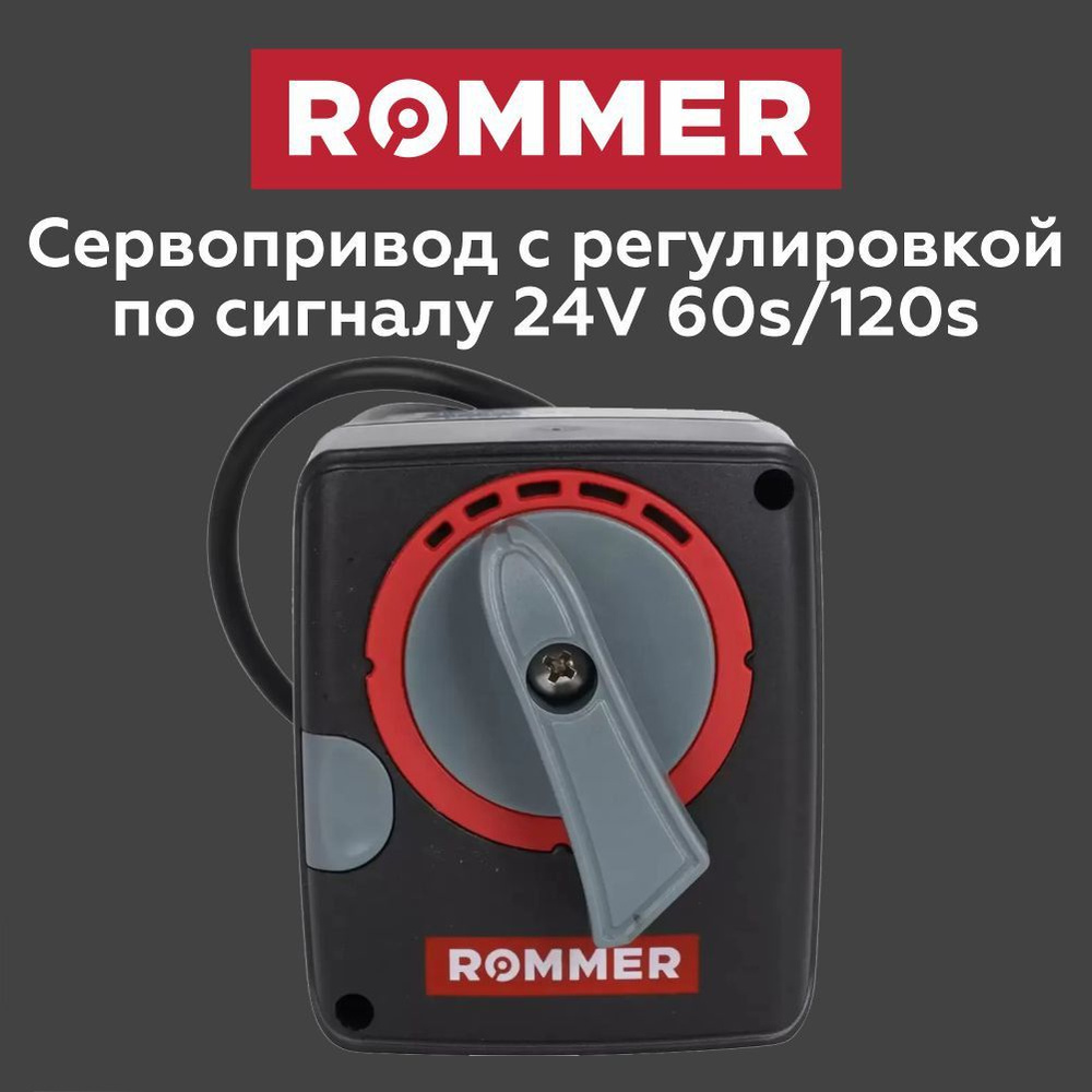 Сервопривод ROMMER c регулировкой по сигналу 24V 60s/120s (RVM-0005-024001)  #1