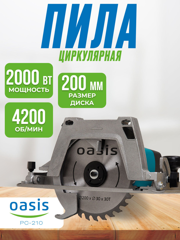 Электрическая циркулярная пила PC-210 Oasis (2000 Вт, 220/50 В/Гц, 4200 об/мин, размер диска 200 мм) #1