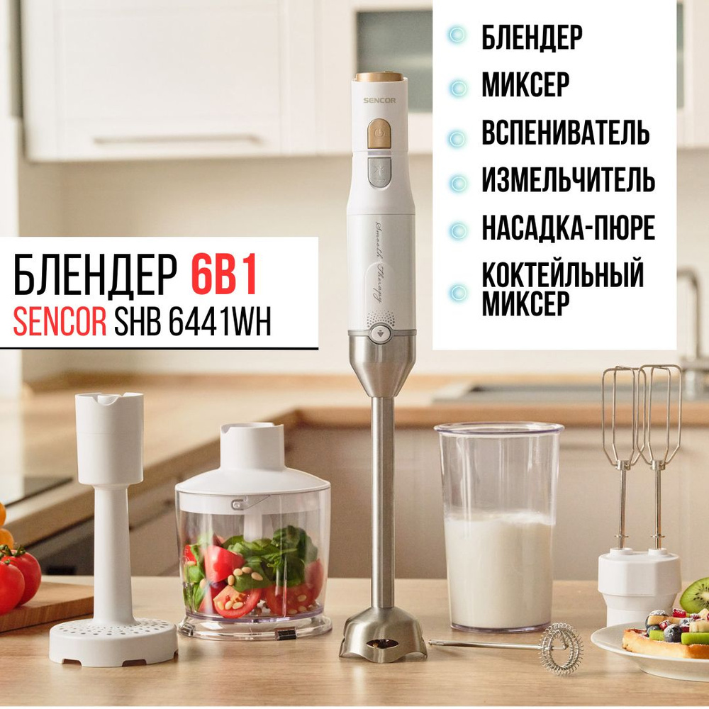 Блендер погружной с насадкой для пюре 6 в 1 Sencor SHB 6441 WH #1