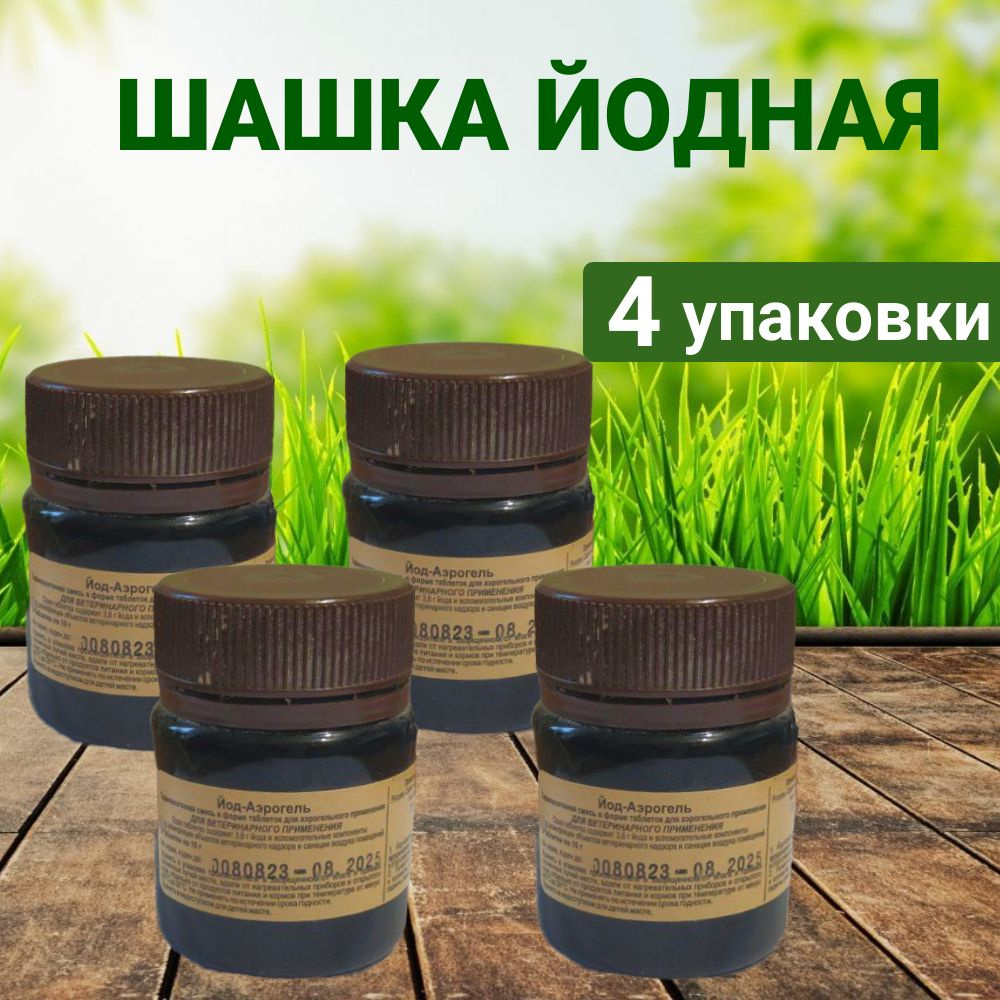 Шашка йодная для курятника Йод-аэрогель (4 упаковки, 12 таблеток ...