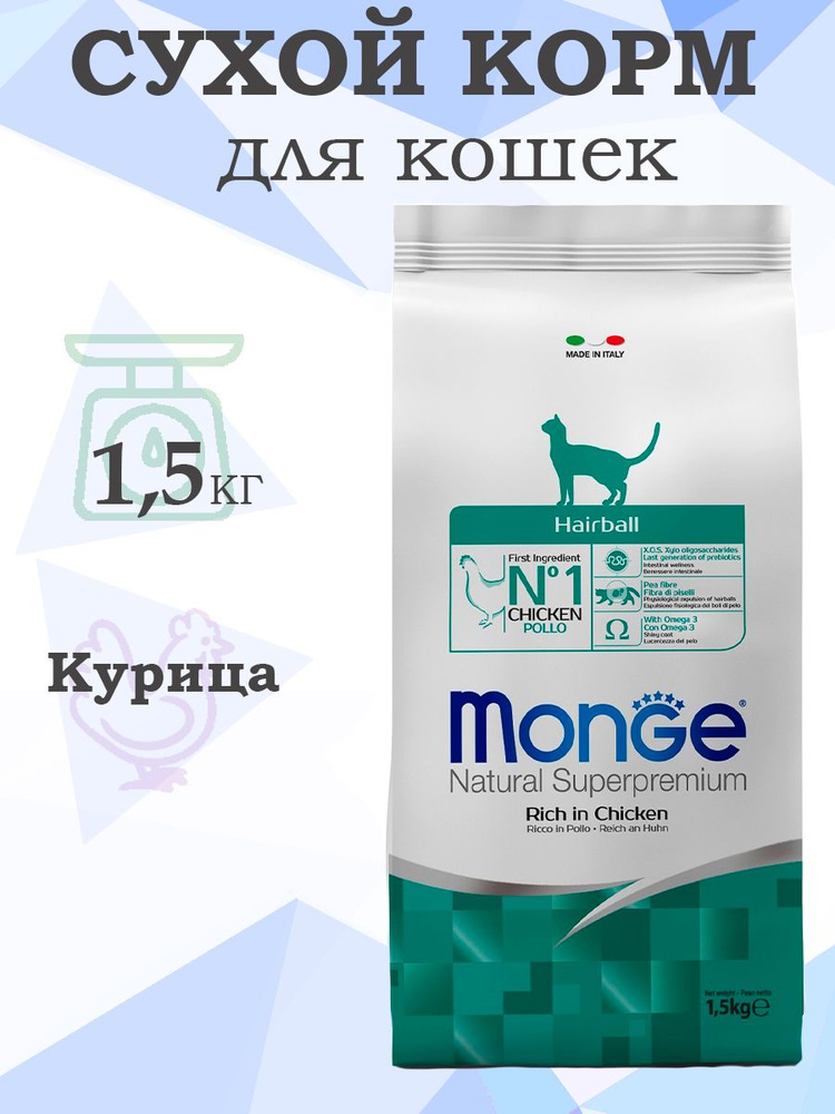 Monge Cat Hairball / Сухой корм Монж для кошек Выведение Шерсти 1,5 кг  #1