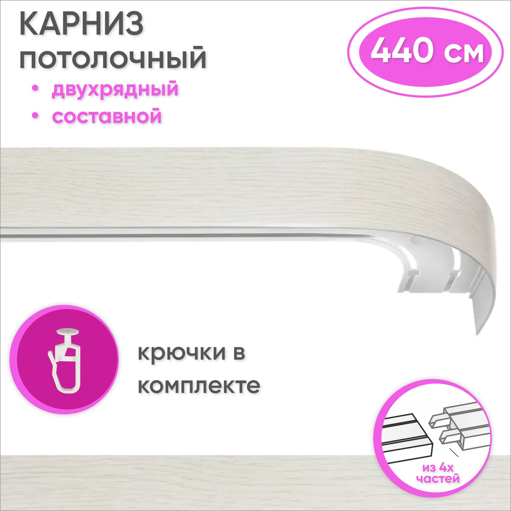 Карниз потолочный двухрядный 440 см пластмассовый с планкой (50мм) , белый ясень  #1