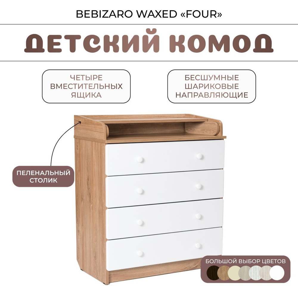 Комод пеленальный BEBIZARO WAXED "FOUR" OAK KANZAS #1