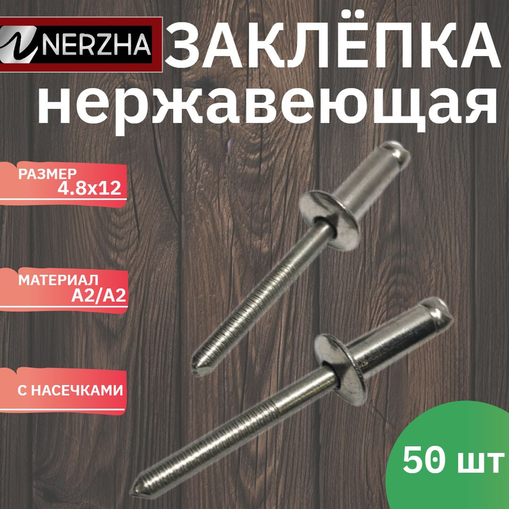 NERZHA.RU Заклепка 4.8 x 12 мм 50 шт. #1