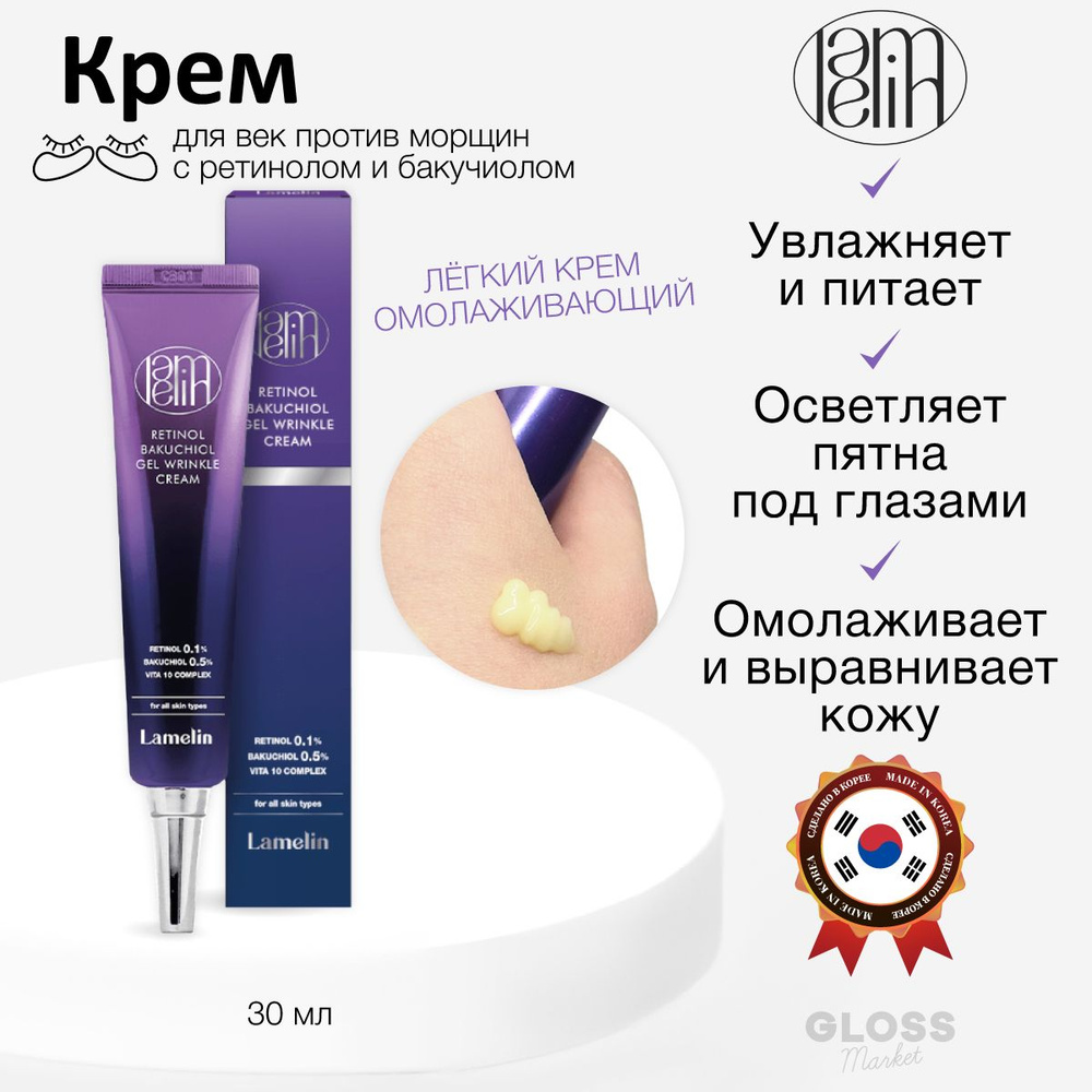 Lamelin Антивозрастной крем-гель против морщин с ретинолом Retinol