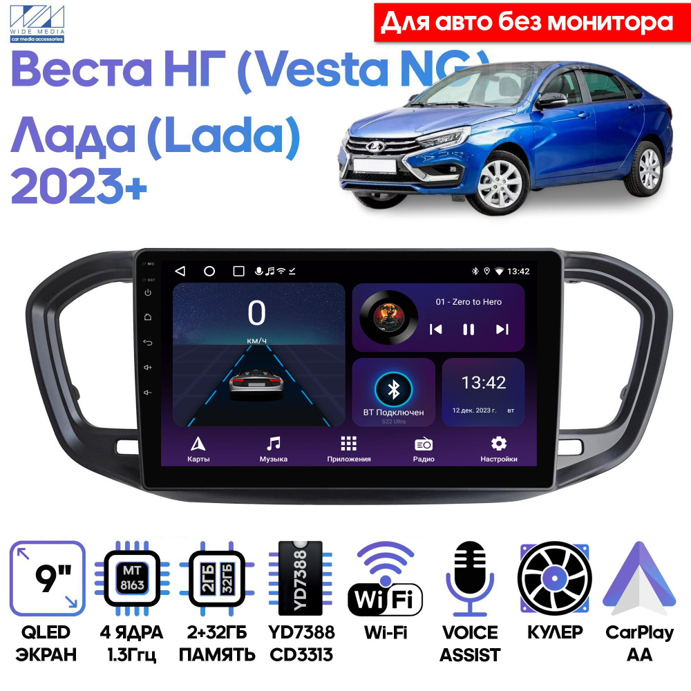 Штатная магнитола Wide Media для Лада Веста НГ (Lada Vesta NG) 2023+ без  монитора / Android 9, 9 дюймов, WiFi, 2/32GB, 4 ядраШтатное место - купить  в интернет-магазине OZON с доставкой по России (1046860680)