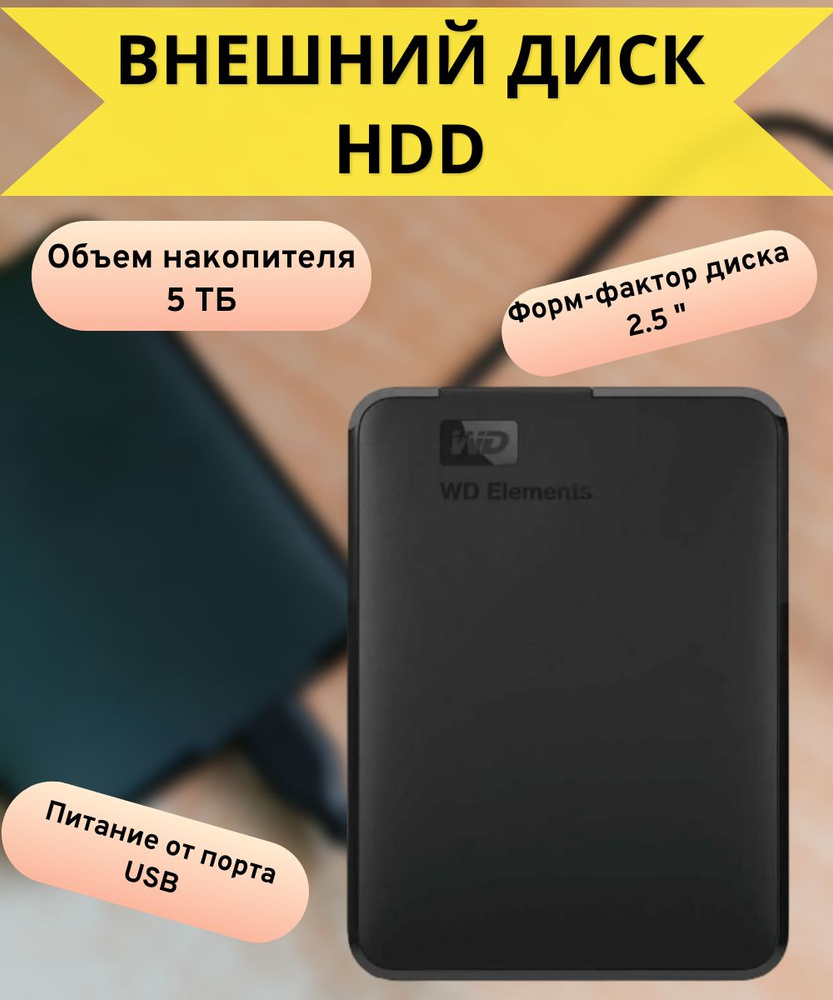 WD Western Digital 5 ТБ Внешний жесткий диск (WDBU6Y0050BBK-WESN), черный -  купить с доставкой по выгодным ценам в интернет-магазине OZON (1563240179)