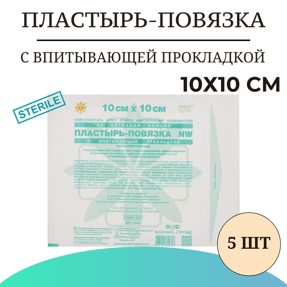 Пластырь-повязка LEIKO с впитывающей прокладкой на нетканой основе 10х10 см , 5 шт  #1