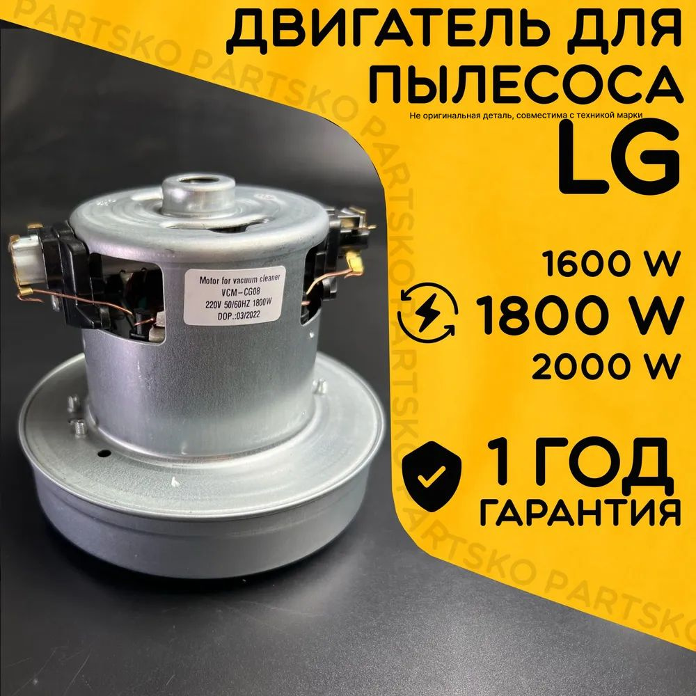 Двигатель для пылесоса / Мотор LG / Лджи. Мощность 1800W. Подходит для  1600W, 2000W. Запчасть с алюминиевой крыльчаткой. Мотор на пылесос  универсальный. - купить с доставкой по выгодным ценам в интернет-магазине  OZON (833209803)