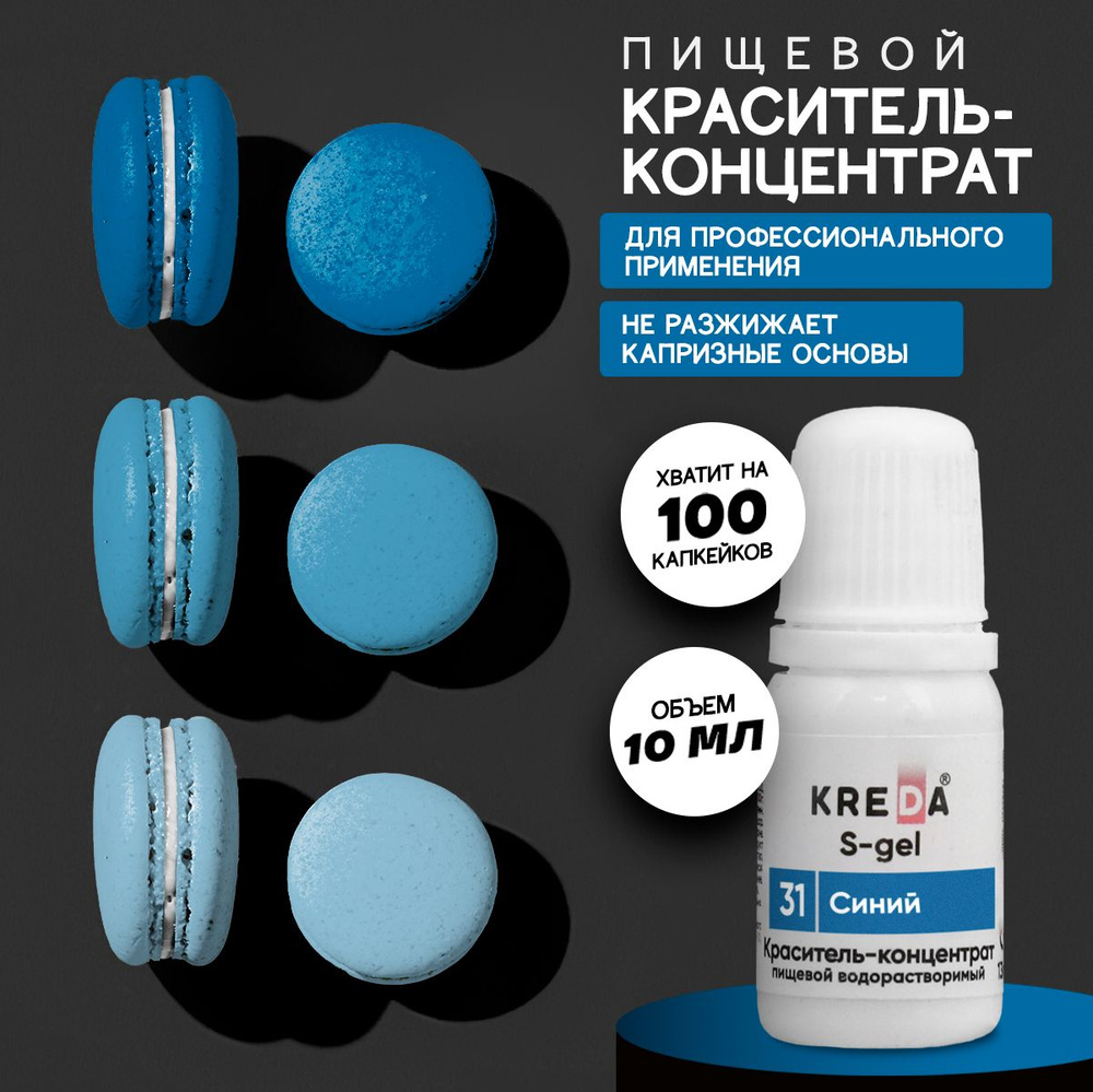 Краситель пищевой KREDA S-gel синий 31 гелевый для торта, крема, кондитерских изделий, мыла, 10мл  #1