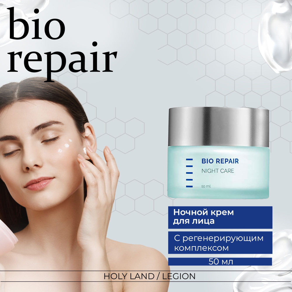 Holy Land Bio Repair Night Care Ночной крем , 50 мл #1