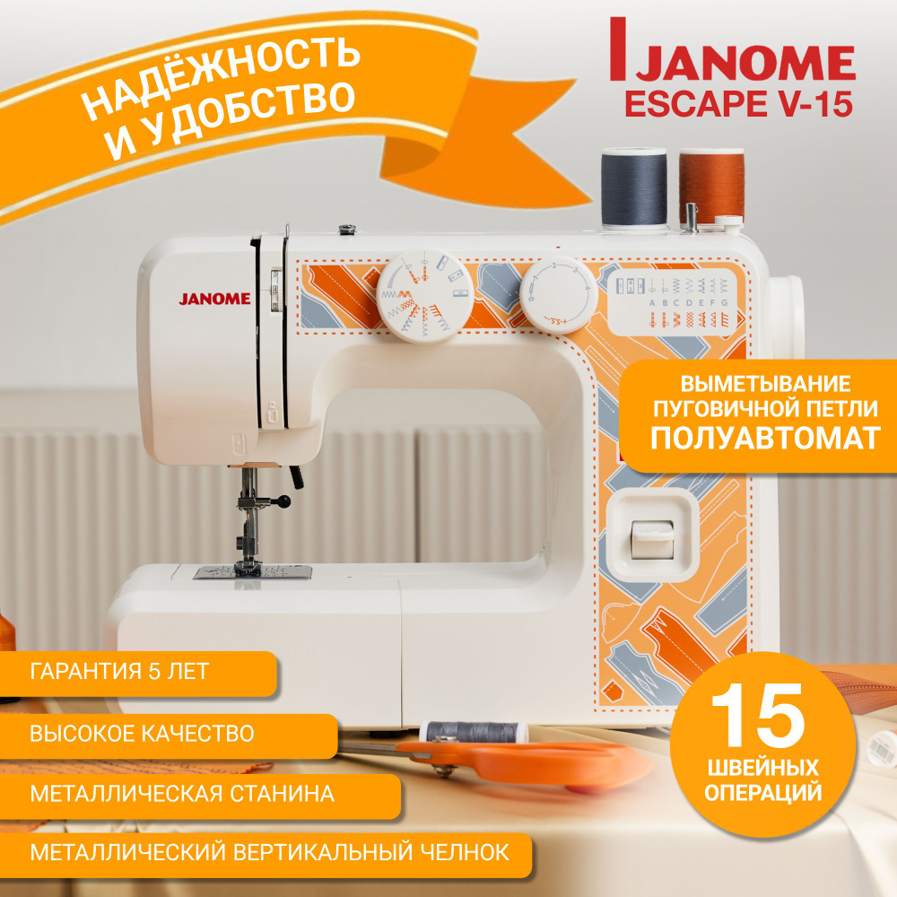 Швейная машина Janome Швейная машинка Escape V15 электрическая с педалью / бытовая  техника для дома с функцией петля полуавтомат, зигзаг, принадлежностями и  аксессуарами для шитья и ремонта одежды - купить по низким