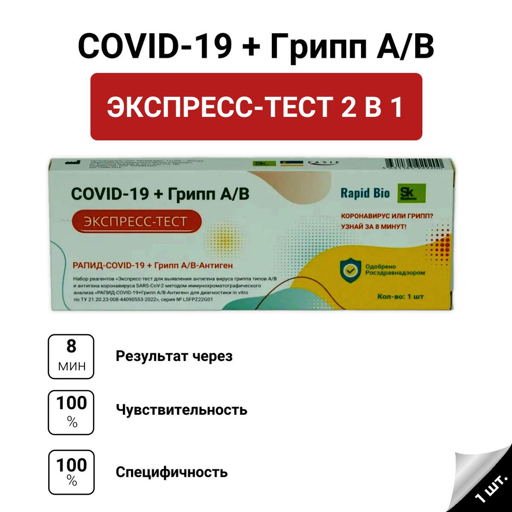 Экспресс-тест Rapid Bio на антиген коронавируса SARS-CoV-2 и антиген  вирусов гриппа типов а и б набор РАПИД-COVID-19+Грипп А/В-Антиген, тест на  ковид, ...