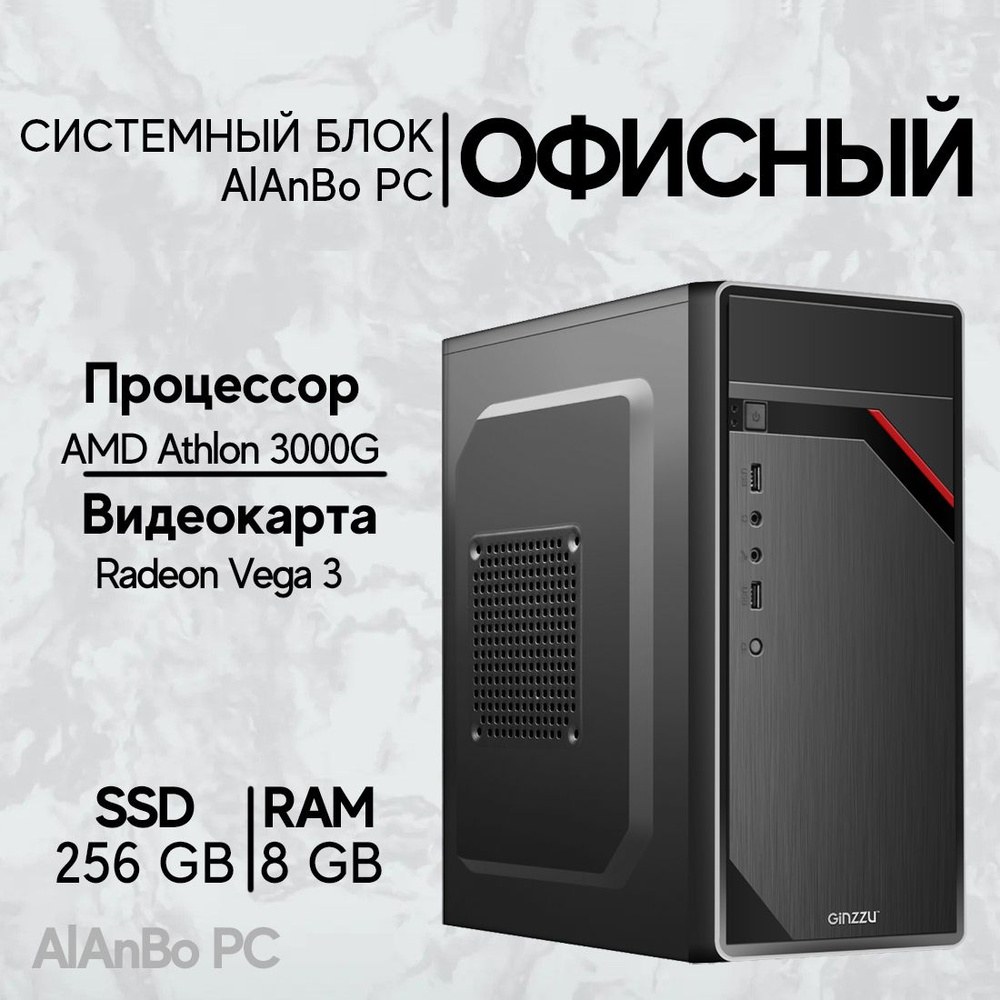 AMD Системный блок AlAnBo (AMD Athlon 3000G, RAM 8 ГБ, SSD 256 ГБ, AMD Radeon Vega 3, Windows 10 Pro), #1