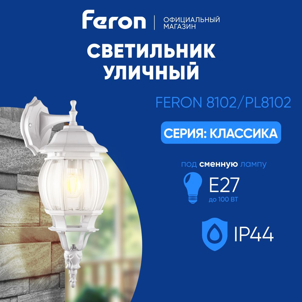 Светильник уличный настенный / Бра E27 / Фонарь фасадный IP44 белый Feron 8102 PL8102 Классика 11097 #1