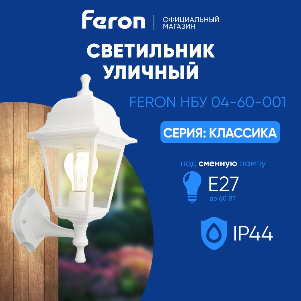 Светильник уличный настенный / Бра E27 / Фонарь фасадный IP44 белый Feron НБУ 04-60-001 Классика 32267 #1