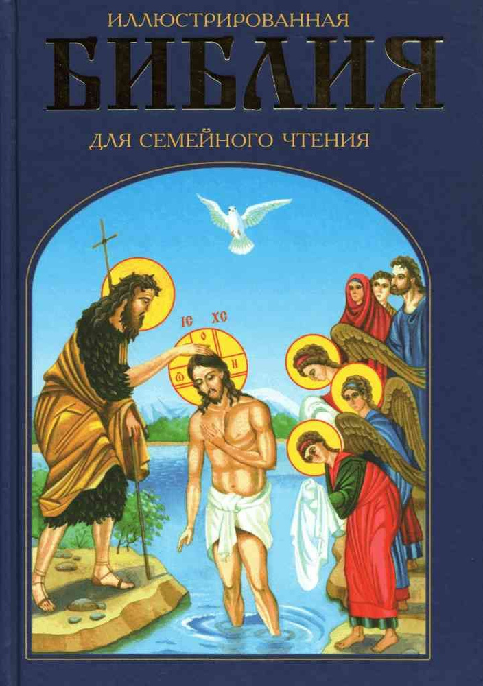 Иллюстрированная Библия для семейного чтения - купить с доставкой по ...