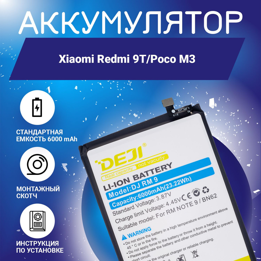 Аккумулятор 6000 mAh для Xiaomi Redmi 9T, Poco M3 + клейкая лента +  инструкция - купить с доставкой по выгодным ценам в интернет-магазине OZON  (893629151)