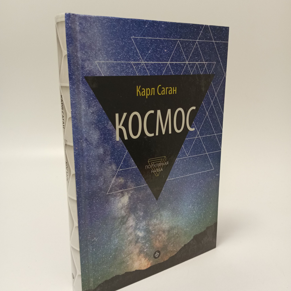 Космос. Эволюция вселенной и жизни. Карл Саган - купить с доставкой по ...