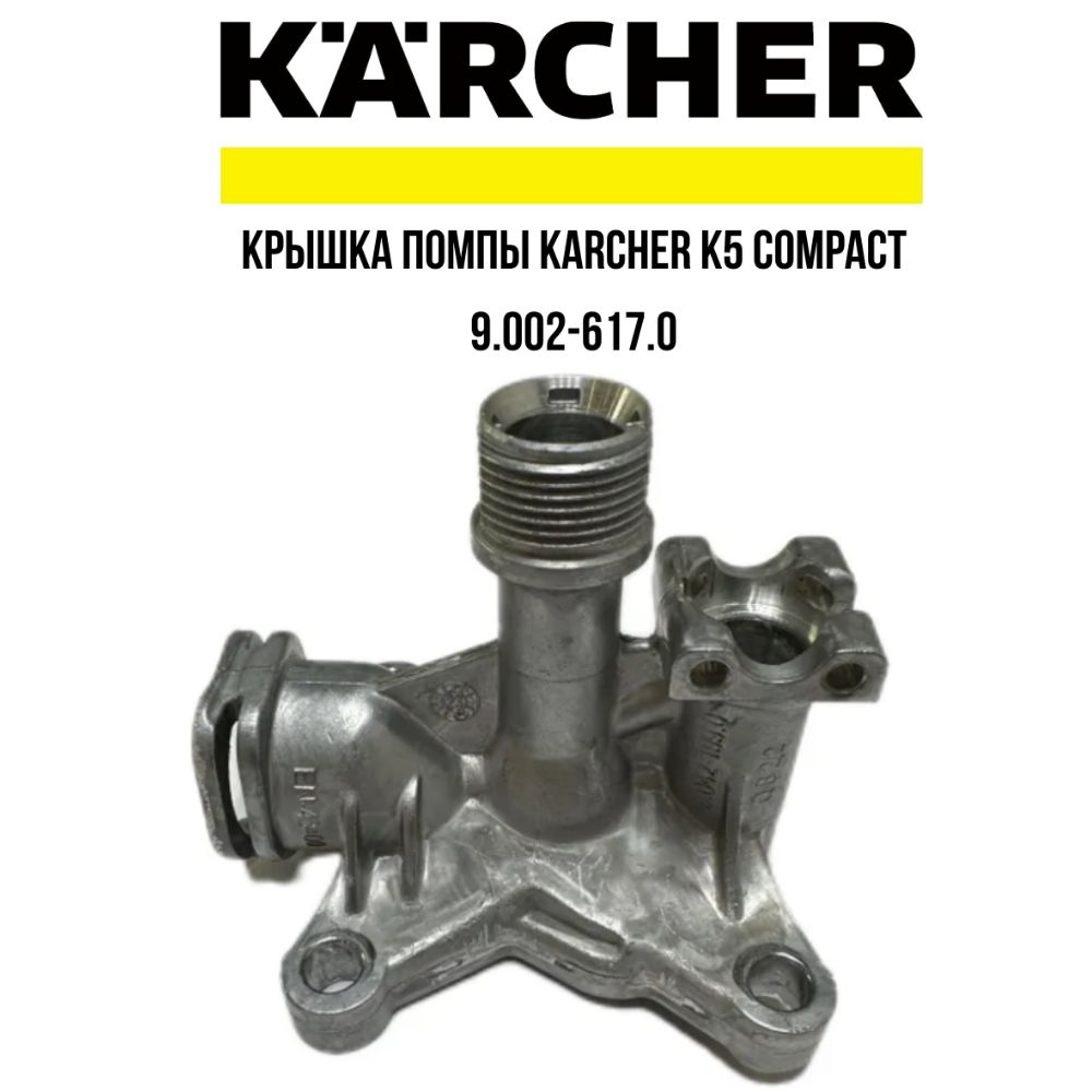Крышка помпы Karcher K5 compact 9.002-617.0 - купить в интернет ...