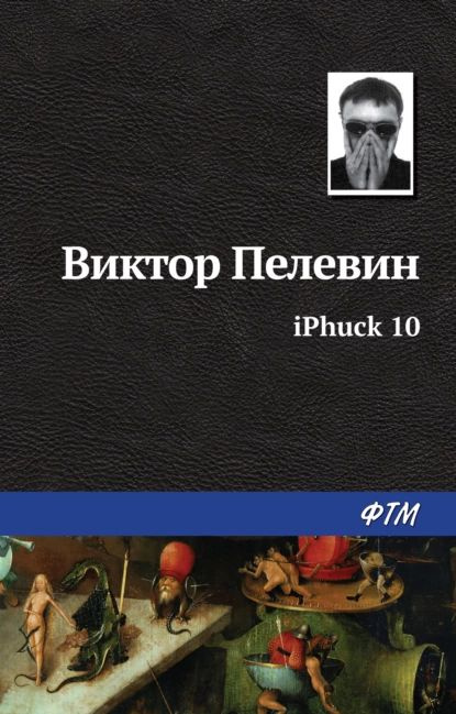 iPhuck 10 | Пелевин Виктор Олегович | Электронная книга #1