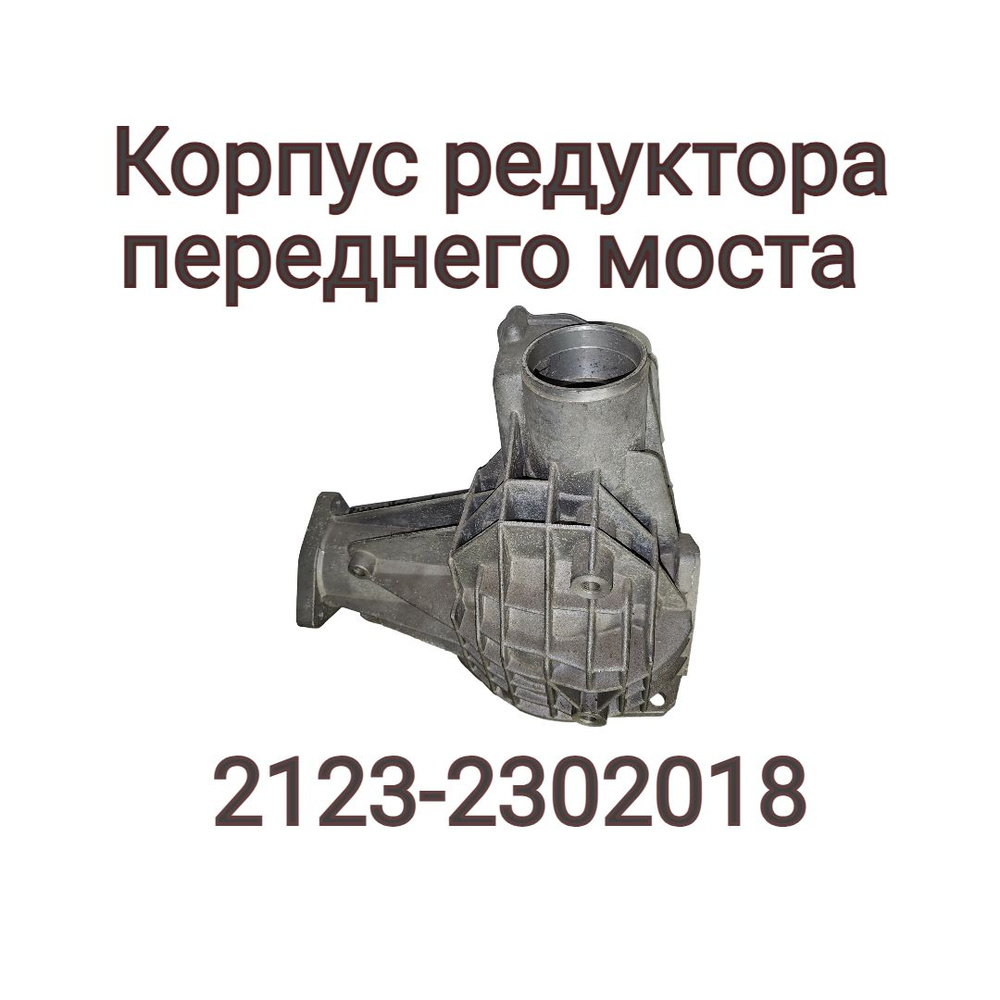 Корпус редуктора переднего моста 2123-2302018 - ВАЗИНТЕРСЕРВИС (ВИС ...