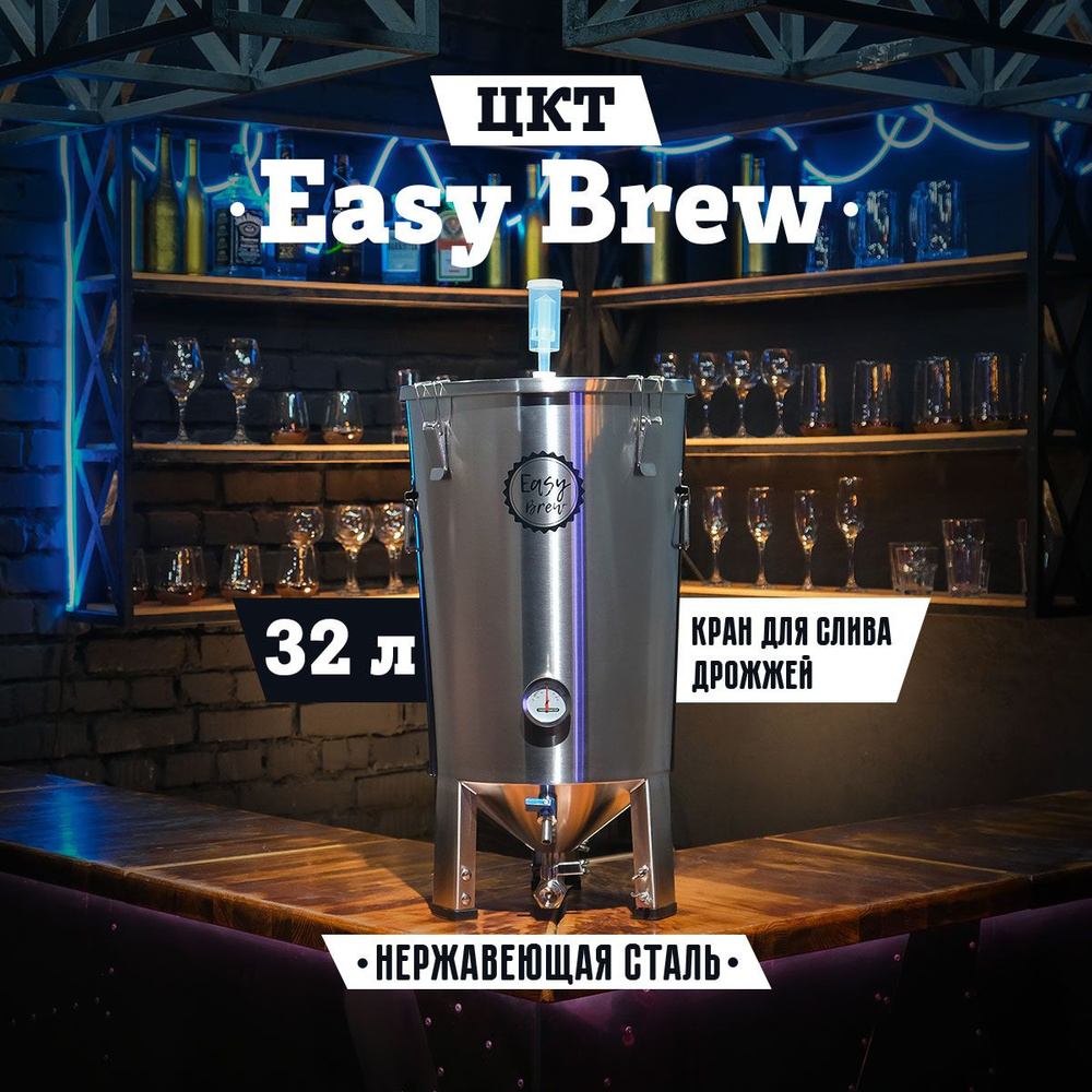 Цилиндроконический танк ЦКТ ферментер для пива Easy Brew из нержавеющей  стали с краном для слива дрожжей, 32 л (пивоварня домашняя) - купить с  доставкой по выгодным ценам в интернет-магазине OZON (194154868)